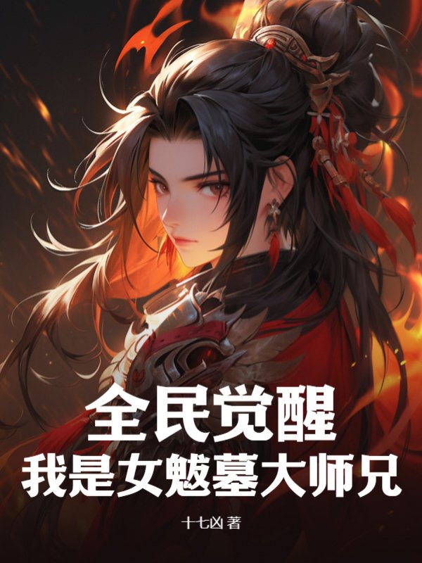 全民觉醒：我是女魃墓大师兄