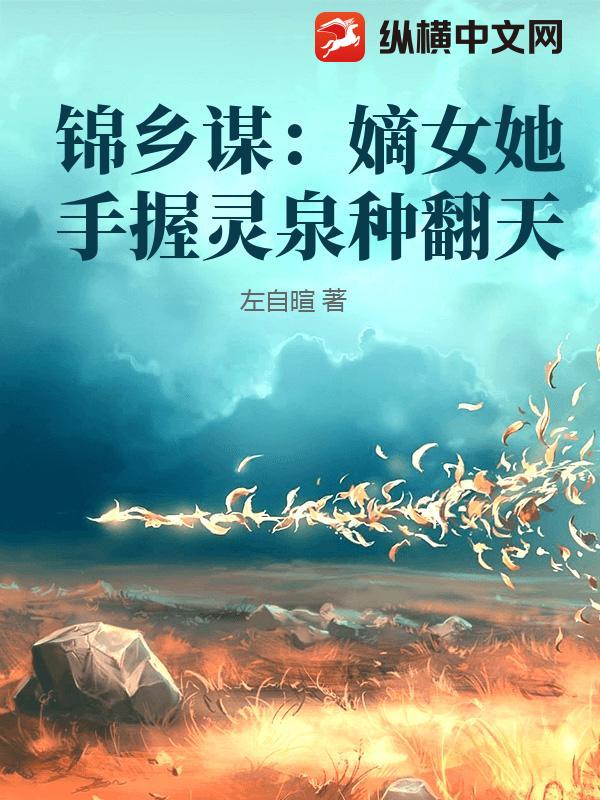 锦乡谋：嫡女她手握灵泉种翻天小说
