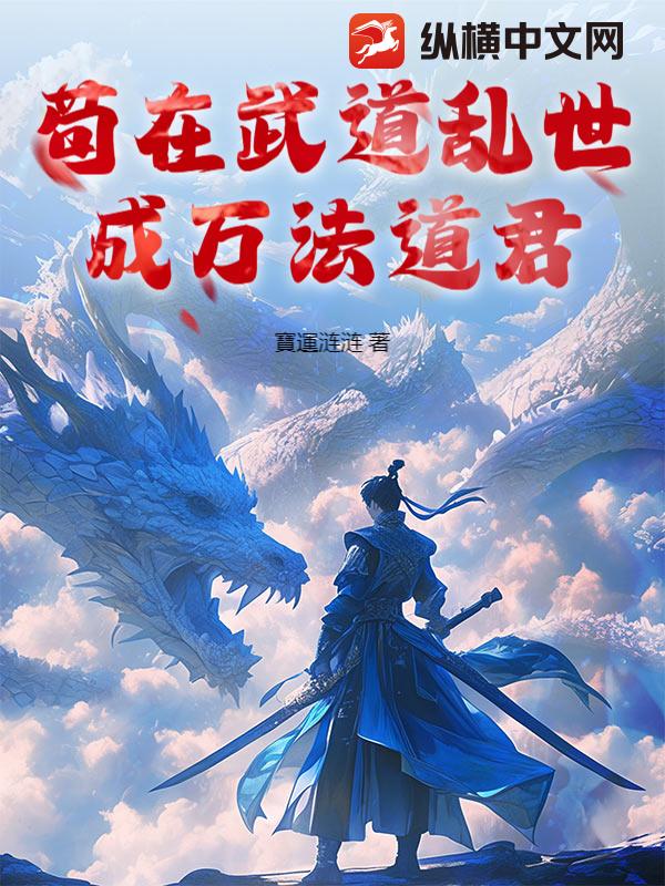 苟在武道乱世成万法道君_寶運涟涟