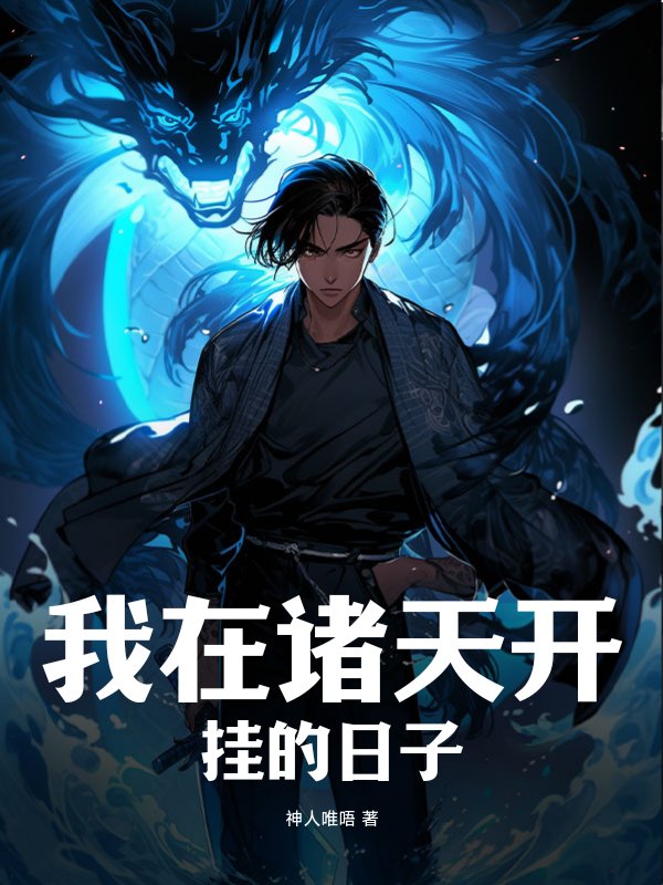 我在诸天开挂的日子