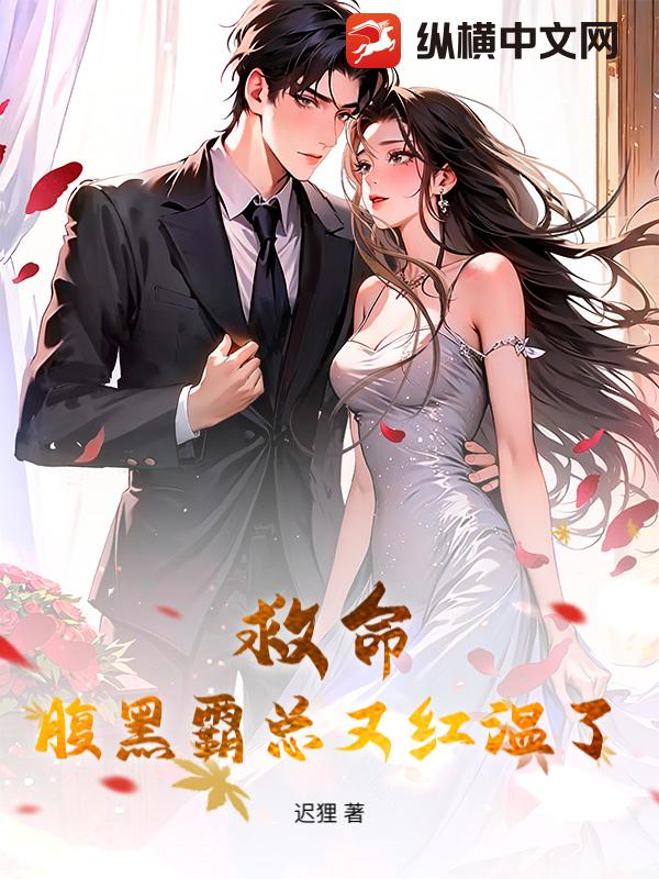 救命，腹黑霸总又红温了