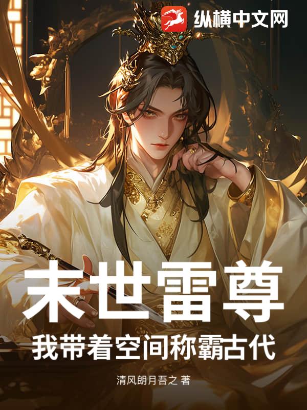 末世雷尊：我带着空间称霸古代