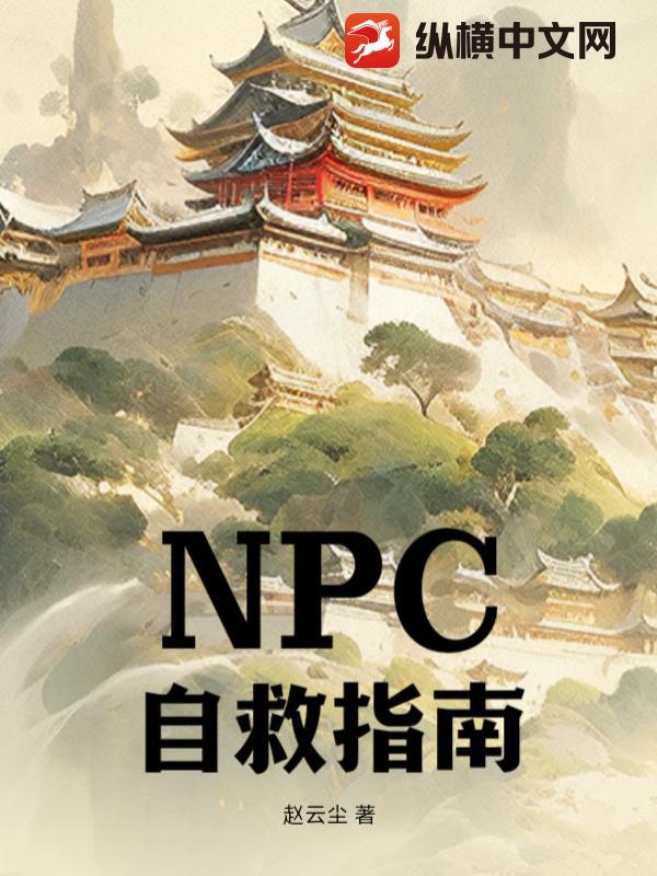 NPC自救指南