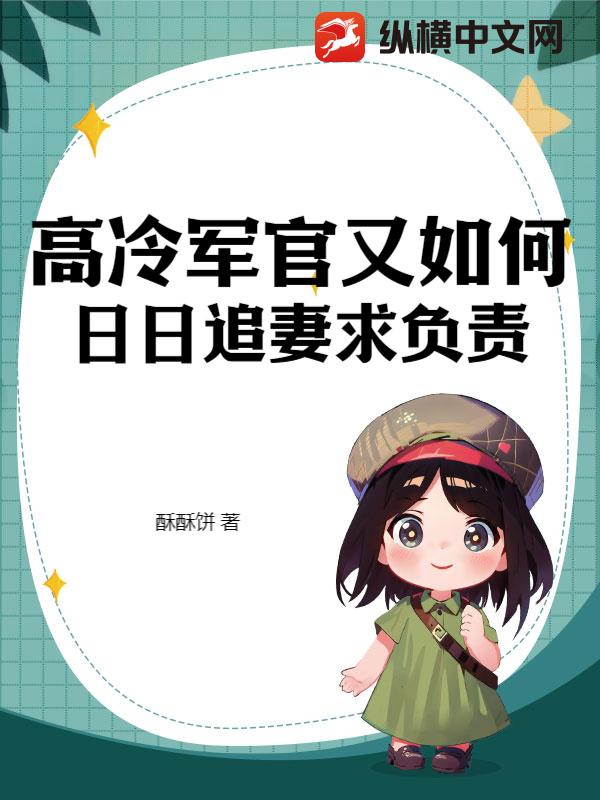高冷军官又如何？日日追妻求负责