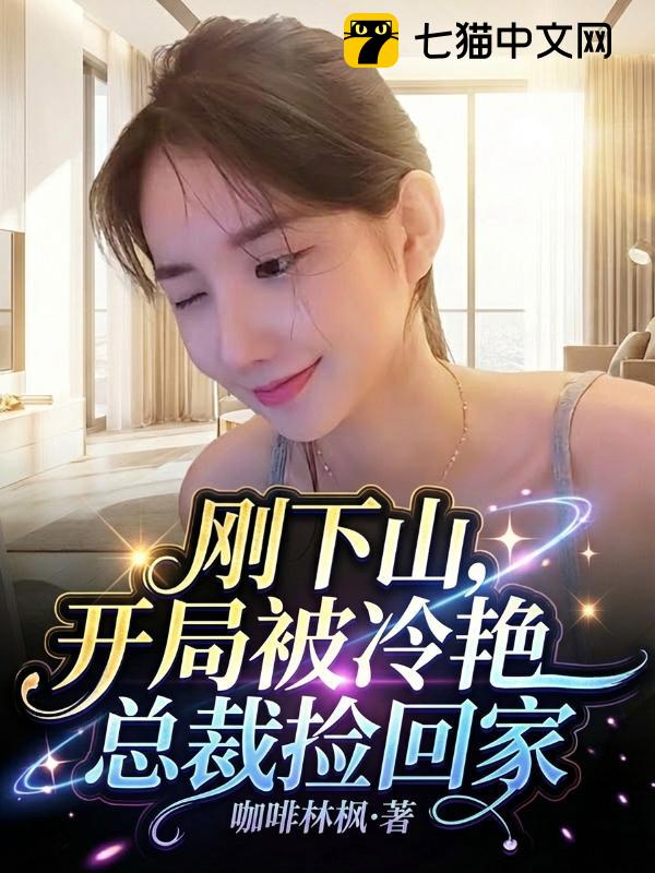 刚下山：开局被冷艳总裁捡回家
