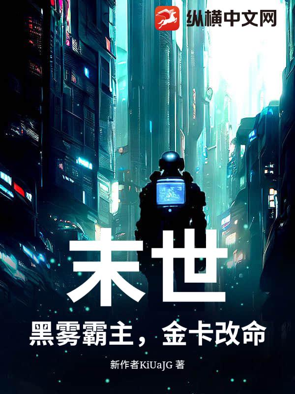 末世：黑雾霸主，金卡改命