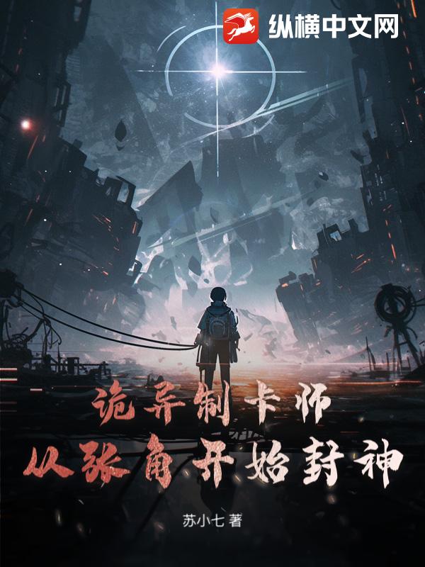 诡异制卡师：从张角开始封神