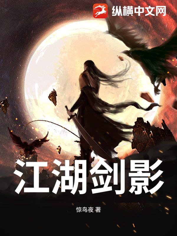 江湖剑影