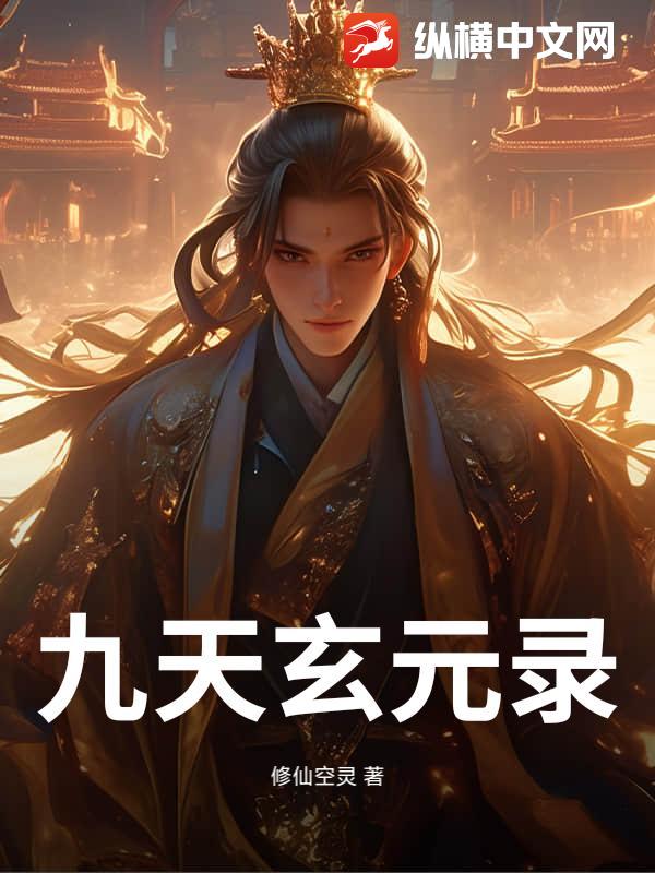 九天玄元录