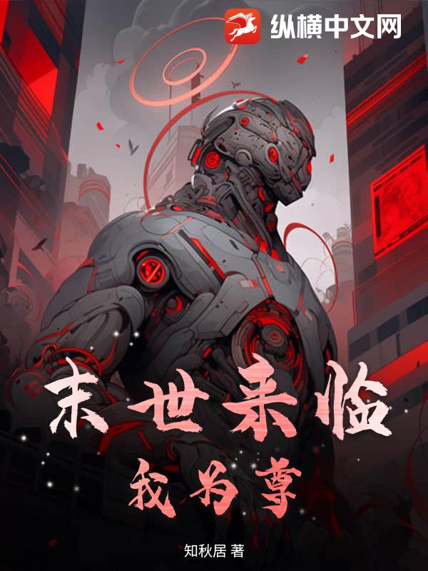 末世来临，我为尊
