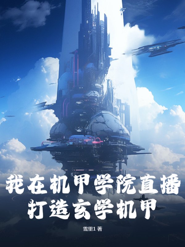 我在机甲学院直播打造玄学机甲