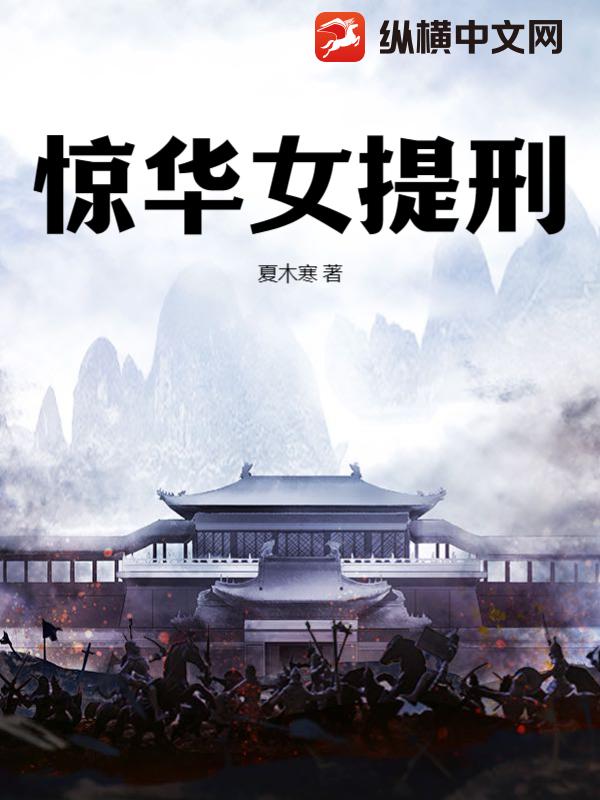 惊华女提刑
