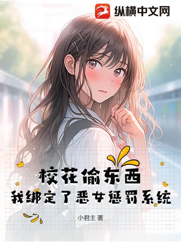 校花偷东西，我绑定了恶女惩罚系统