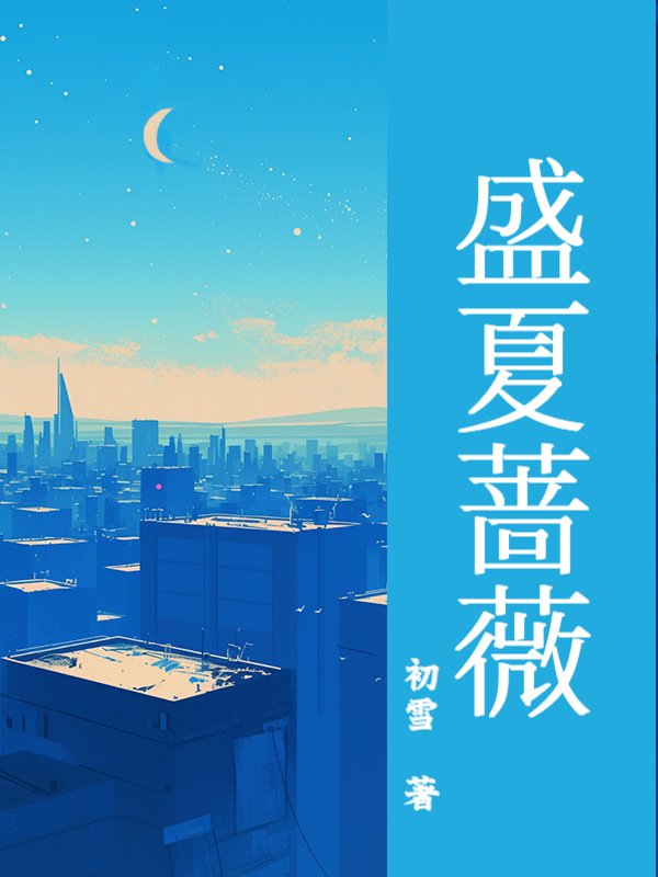 盛夏蔷薇