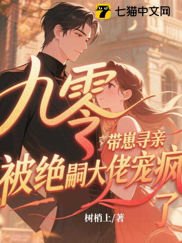 九零带崽寻亲，被绝嗣大佬宠疯了