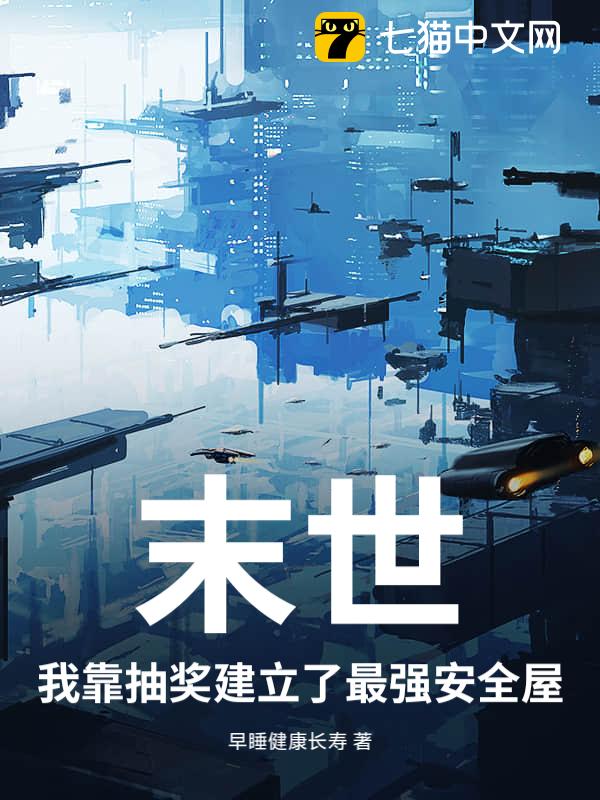 末世？我靠抽奖建立了最强安全屋！