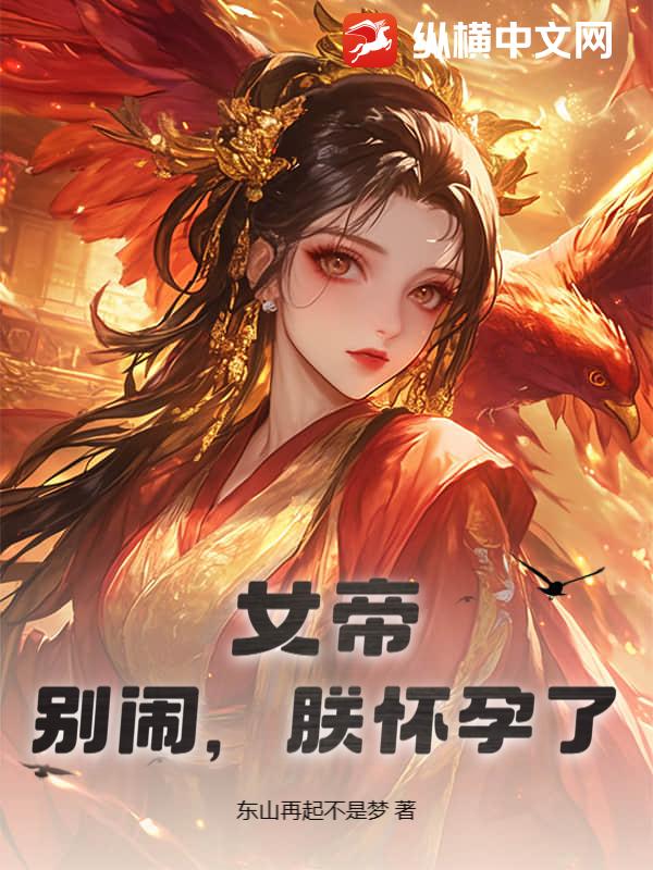 女帝：别闹，朕怀孕了