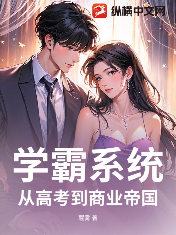 学霸系统：从高考到商业帝国
