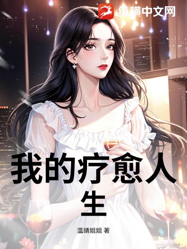我的疗愈人生_温晴姐姐