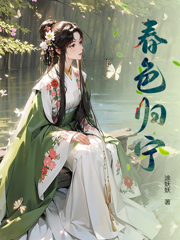 春色归宁