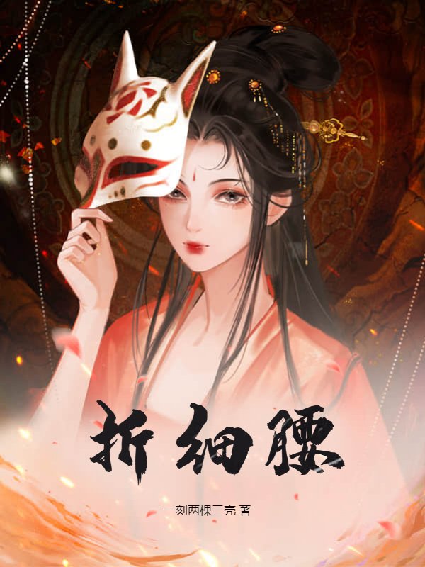 折细腰