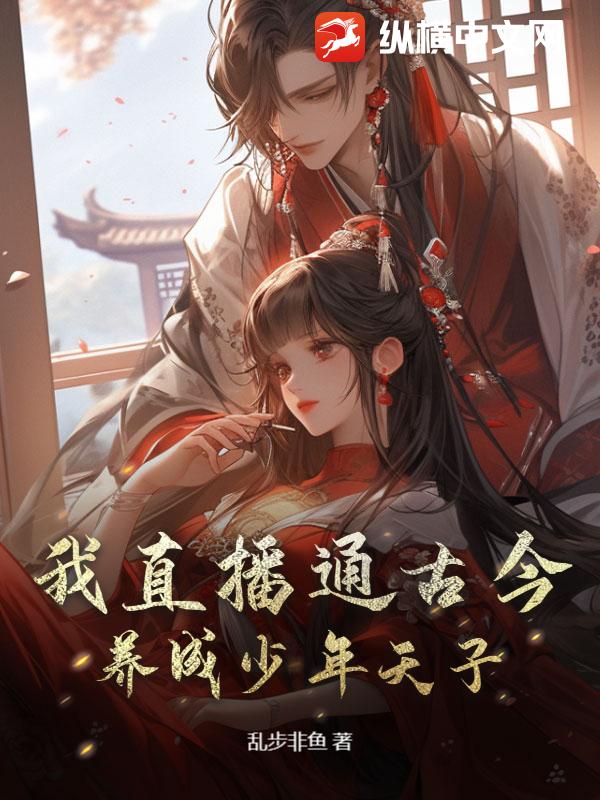 我直播通古今养成少年天子