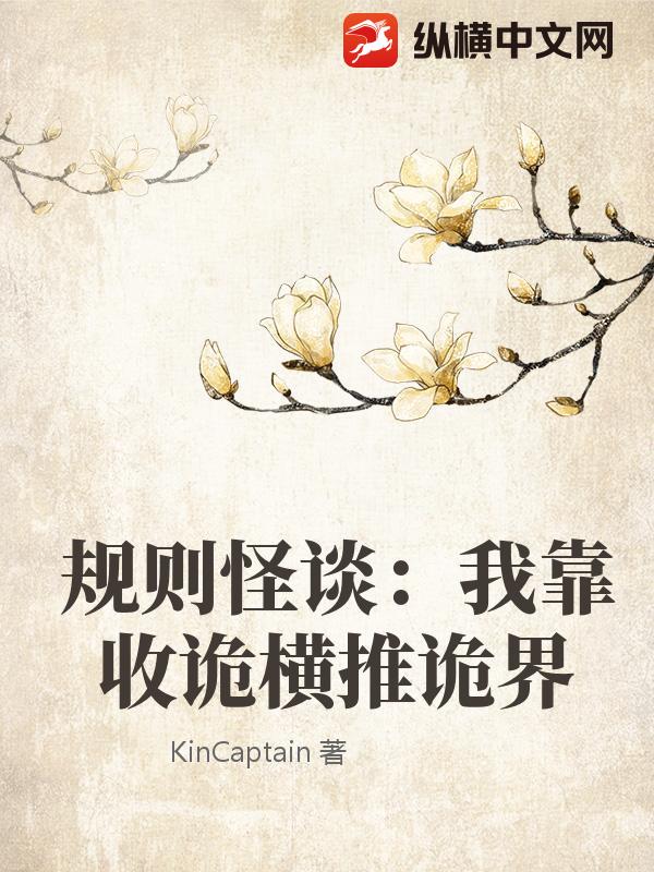 规则怪谈：我靠收诡横推诡界