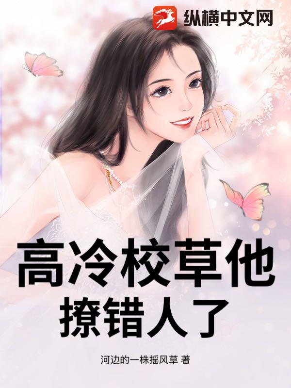 高冷校草他撩错人了