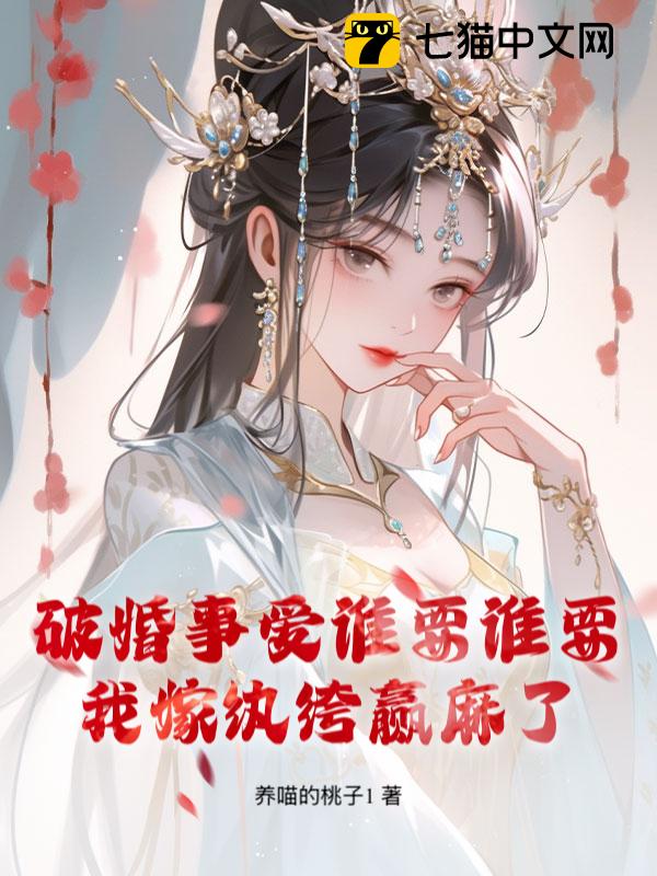 破婚事爱谁要谁要，我嫁纨绔赢麻了