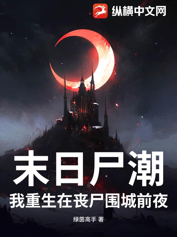 末日尸潮：我重生在丧尸围城前夜