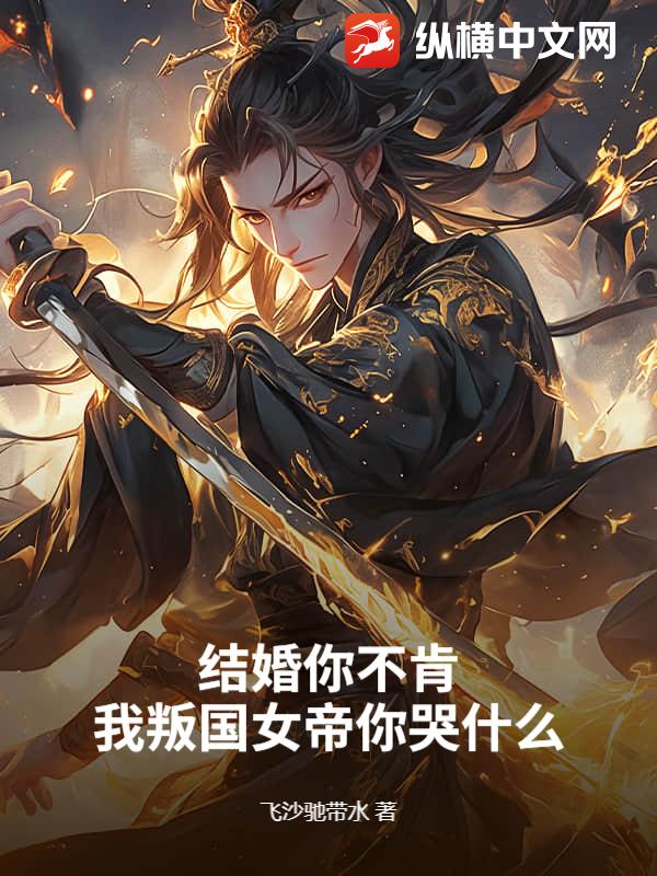 结婚你不肯，我叛国女帝你哭什么？