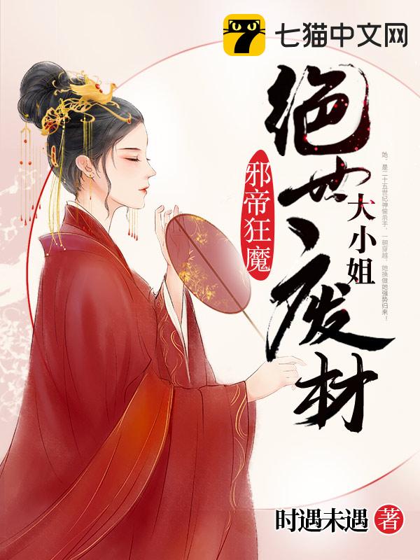 邪帝狂妻：绝世废材大小姐