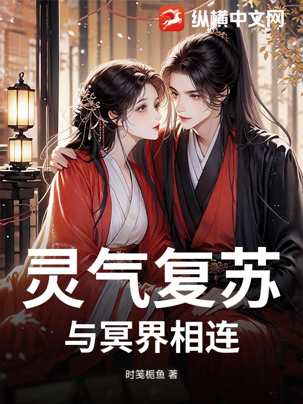 灵气复苏：与冥界相连