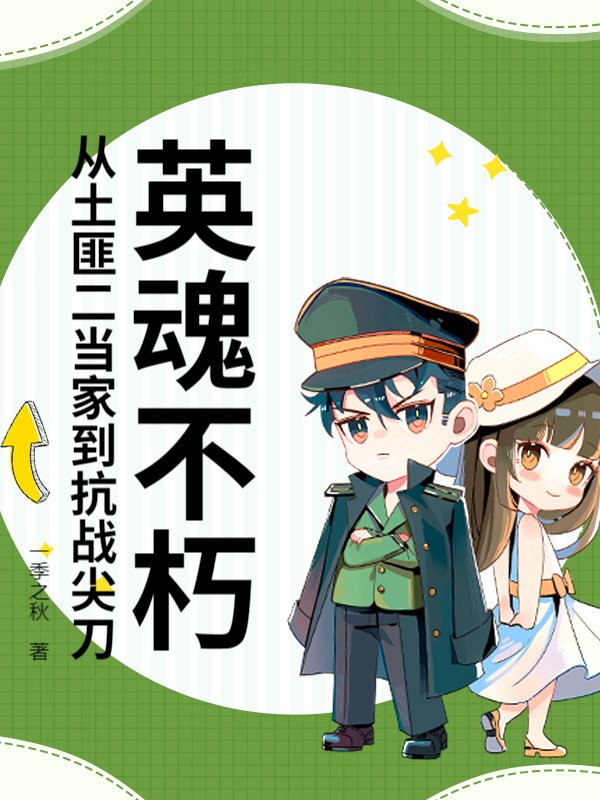 英魂不朽：从土匪二当家到抗战尖刀！