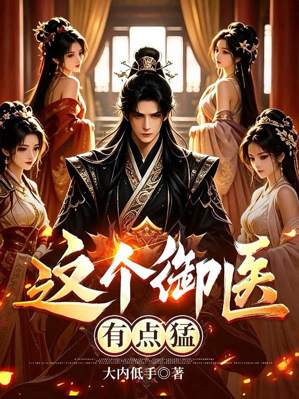 这个御医，有点猛！