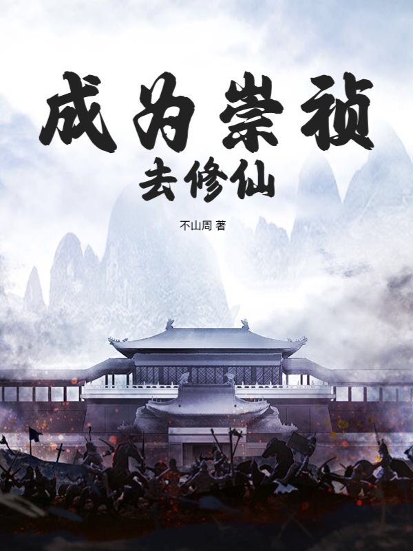 成为崇祯去修仙