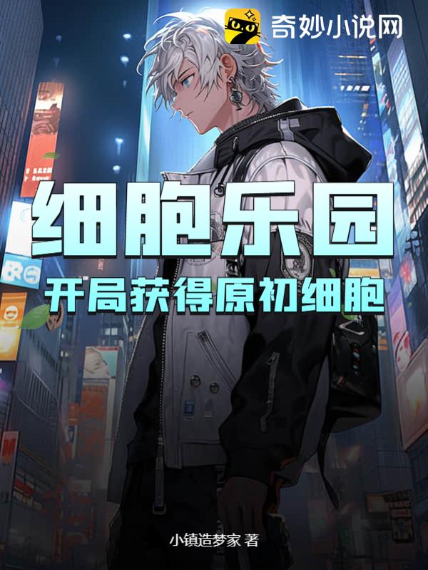 细胞乐园：开局获得原初细胞