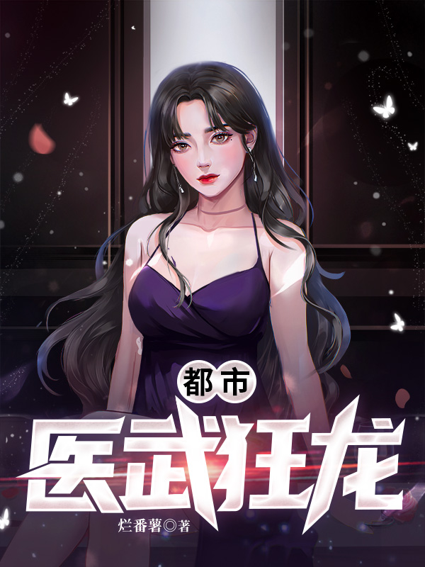 都市医武狂龙