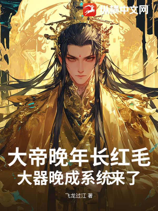 大帝晚年长红毛，大器晚成系统来了！