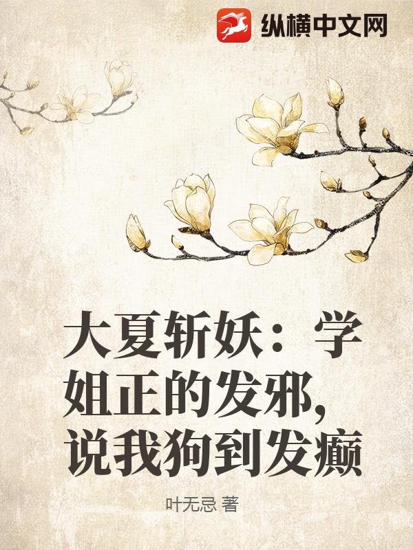 大夏斩妖：学姐正的发邪，说我狗到发癫