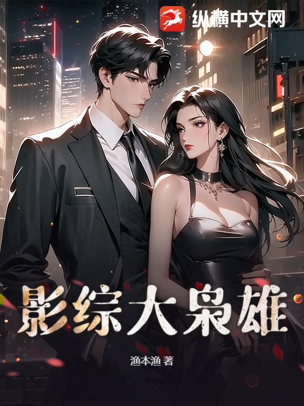 影综大枭雄