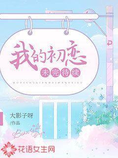 我的初恋未完待续