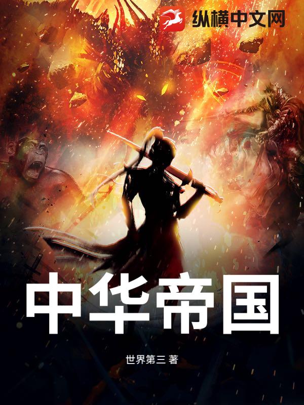 中华帝国
