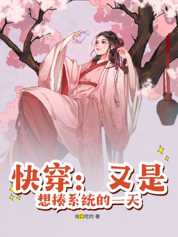 快穿：又是想揍系统的一天