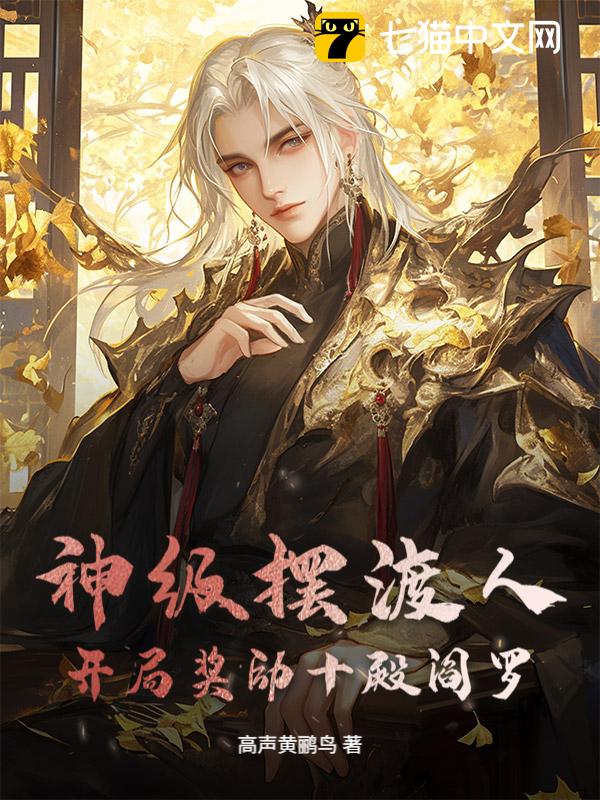 神级摆渡人：开局奖励十殿阎罗