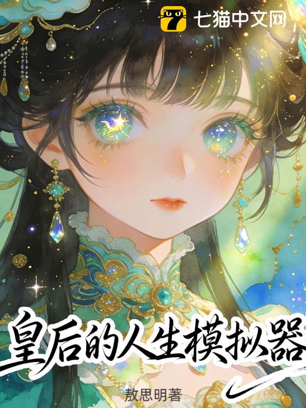 皇后的人生模拟器