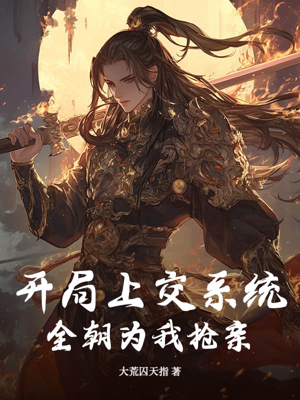开局上交系统，全朝为我抢亲