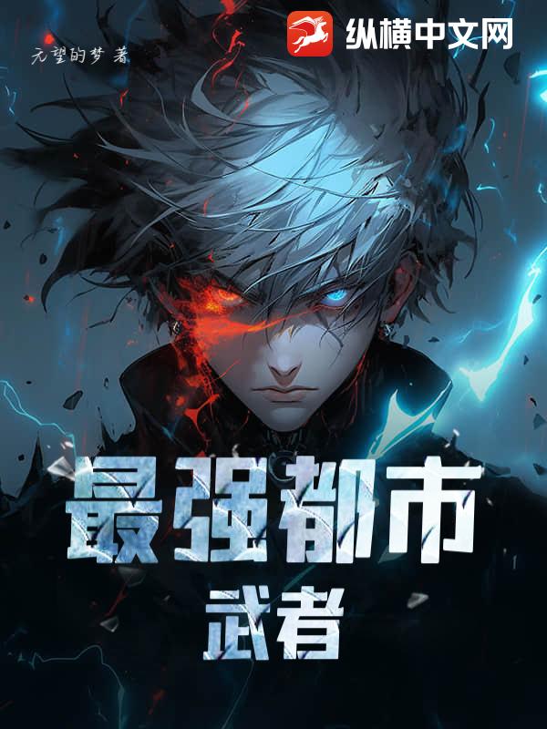 最强都市武者