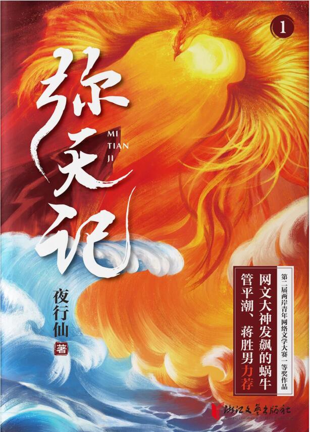 弥天记