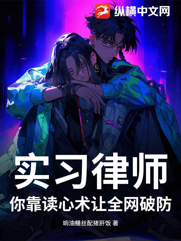 实习律师，你靠读心术让全网破防！